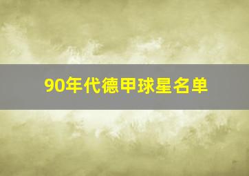 90年代德甲球星名单