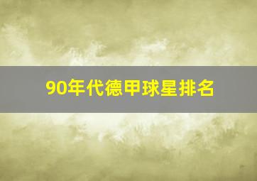 90年代德甲球星排名