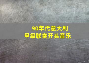 90年代意大利甲级联赛开头音乐