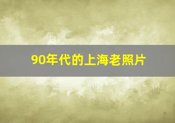 90年代的上海老照片