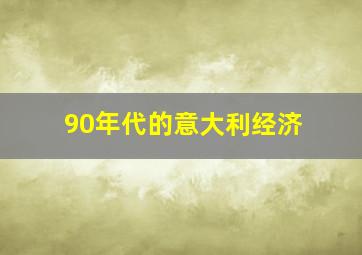 90年代的意大利经济