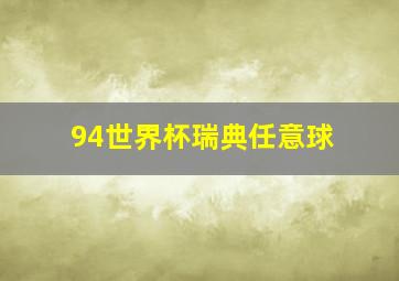 94世界杯瑞典任意球