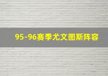 95-96赛季尤文图斯阵容