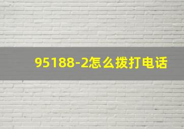 95188-2怎么拨打电话