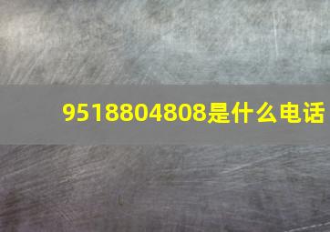 9518804808是什么电话