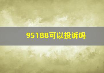 95188可以投诉吗