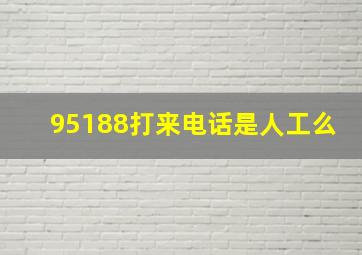 95188打来电话是人工么