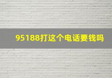 95188打这个电话要钱吗