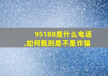 95188是什么电话,如何甄别是不是诈骗