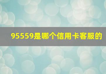 95559是哪个信用卡客服的