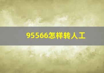 95566怎样转人工