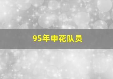 95年申花队员