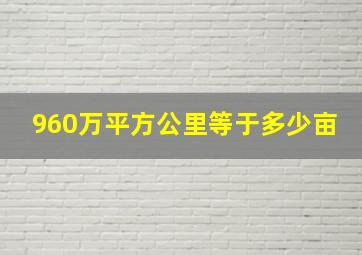 960万平方公里等于多少亩