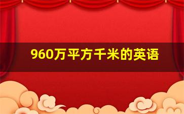 960万平方千米的英语