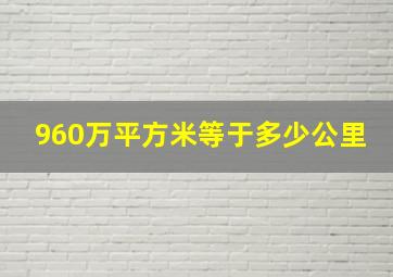 960万平方米等于多少公里