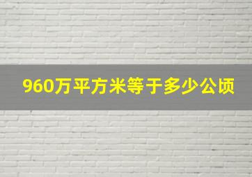 960万平方米等于多少公顷