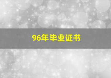 96年毕业证书