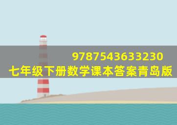 9787543633230七年级下册数学课本答案青岛版