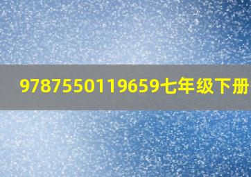 9787550119659七年级下册答案