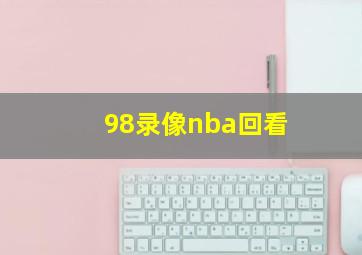 98录像nba回看