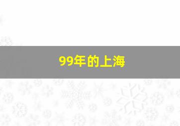 99年的上海