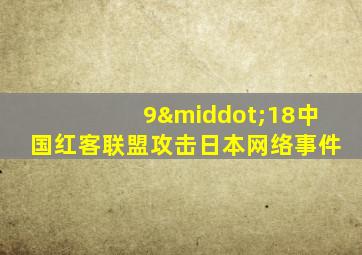 9·18中国红客联盟攻击日本网络事件