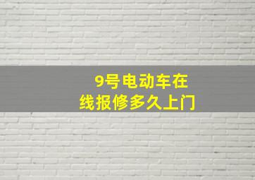 9号电动车在线报修多久上门