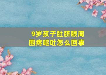 9岁孩子肚脐眼周围疼呕吐怎么回事