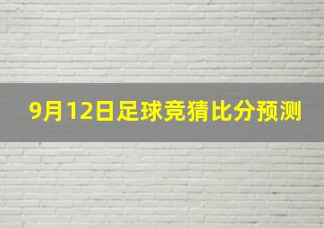 9月12日足球竞猜比分预测