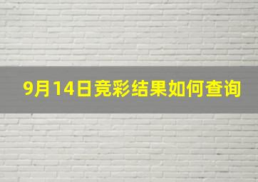 9月14日竞彩结果如何查询