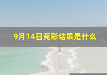 9月14日竞彩结果是什么