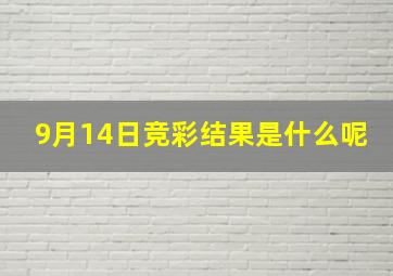 9月14日竞彩结果是什么呢