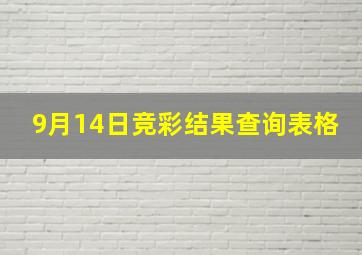 9月14日竞彩结果查询表格