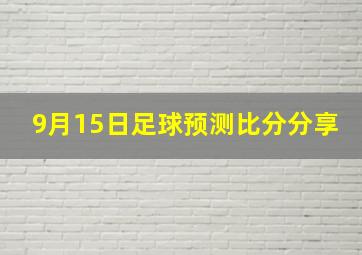 9月15日足球预测比分分享