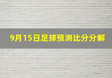 9月15日足球预测比分分解