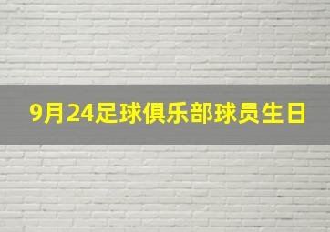 9月24足球俱乐部球员生日