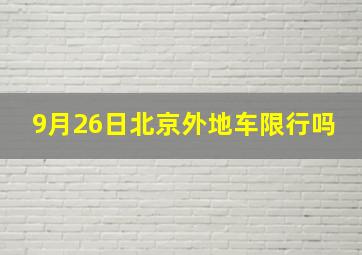 9月26日北京外地车限行吗