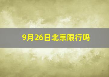 9月26日北京限行吗