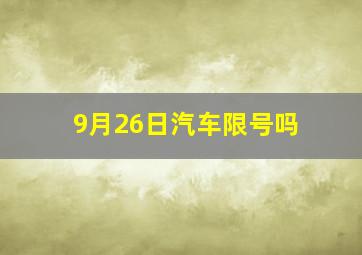 9月26日汽车限号吗