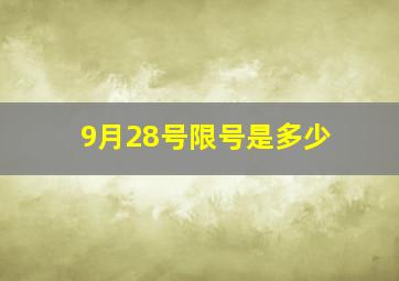 9月28号限号是多少