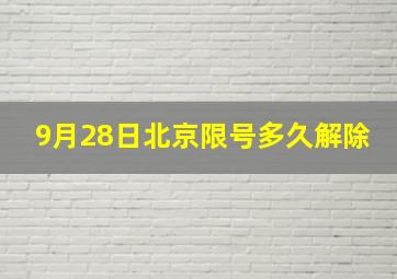 9月28日北京限号多久解除