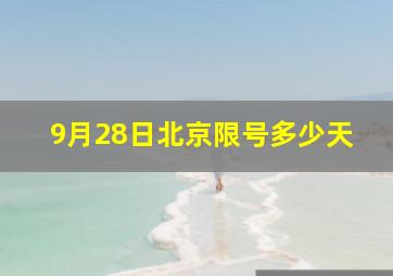 9月28日北京限号多少天