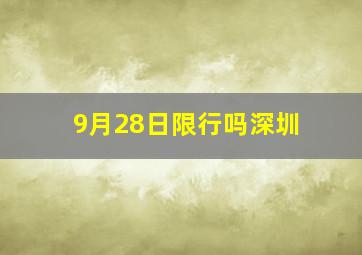 9月28日限行吗深圳