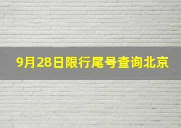 9月28日限行尾号查询北京