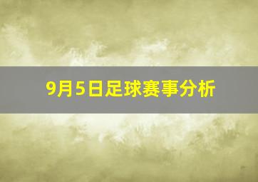 9月5日足球赛事分析