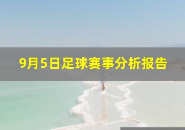 9月5日足球赛事分析报告