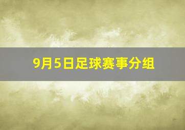 9月5日足球赛事分组