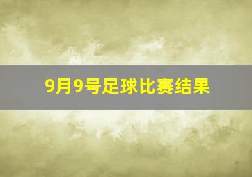 9月9号足球比赛结果