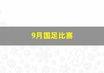 9月国足比赛