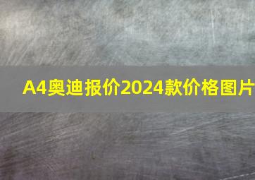 A4奥迪报价2024款价格图片